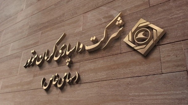 واسپاری کرمان موتور عضو هیات مدیره انجمن ملی لیزینگ