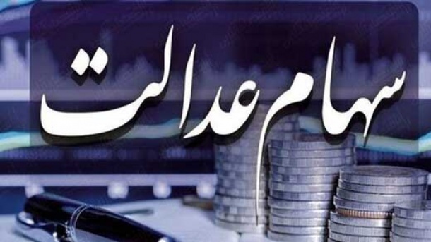 جزئیات تازه درباره واریز سود سوم سهام عدالت