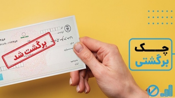 روش سوء اثر از چک های برگشتی