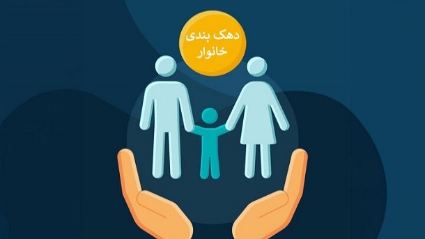 مرحله جدید دهک‌ بندی کردن خانوارها