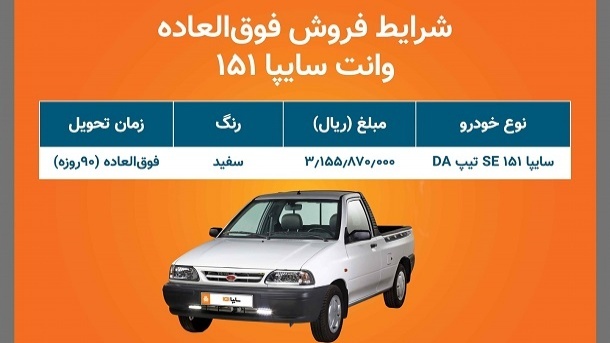 فروش فوق العاده خودروی وانت سایپا 151 از فردا
