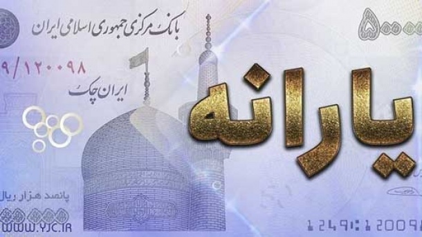 اگر وام بگیریم یارانه‌مان قطع می شود؟