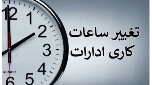 تغییر ساعت کاری ادارات از شنبه 6 مرداد 