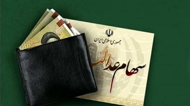 خبری از واریز سود مرحله سوم سهام عدالت نیست