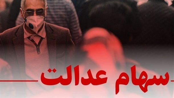 انتقال سهام عدالت متوفیان به وراث، رایگان است