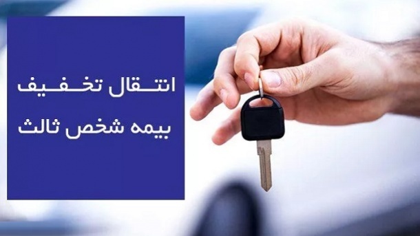 روش جدید انتقال تخفیف بیمه شخص ثالث