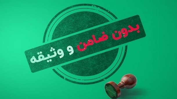 روش دریافت وام بدون ضامن از برخی بانک ها