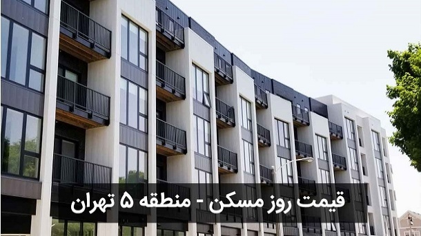 قیمت جدید فروش آپارتمان در منطقه 5 تهران