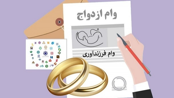 شرایط دریافت وام ازدواج و فرزندآوری