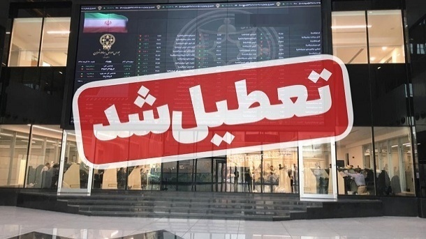 بورس امروز چهارشنبه تعطیل است