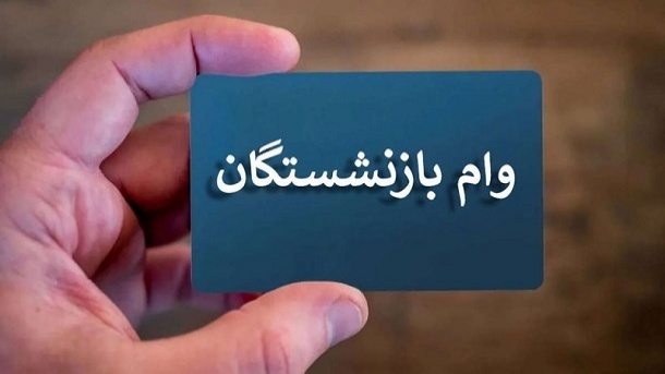 اعلام مبلغ اقساط وام ضروری بازنشستگان کشوری
