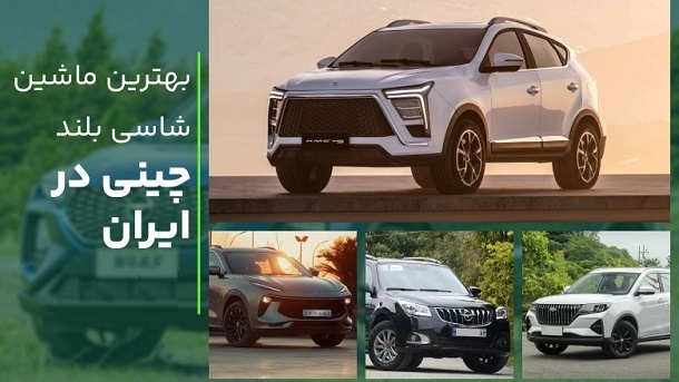 معرفی بهترین خودروهای چینی موجود در بازار ایران
