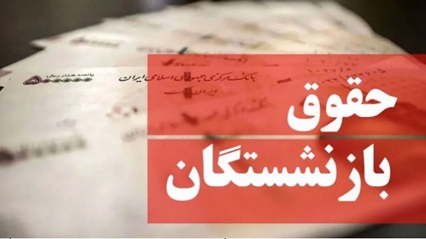 تاریخ پرداخت حقوق مردادماه بازنشستگان تامین اجتماعی