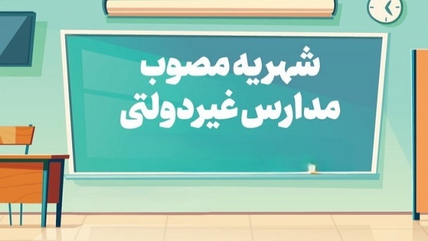 حداکثر شهریه مدارس غیردولتی اعلام شد