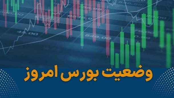 شاخص بورس تهران در اولین روز کاری هفته