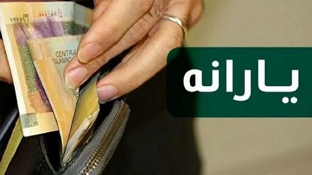 زمان واریز و برداشت یارانه نقدی مرداد 1403