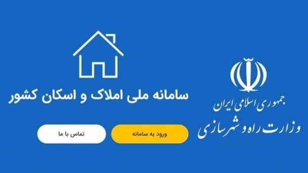 سامانه ملی املاک و اسکان؛ کلید حل مشکل خانههای خالی