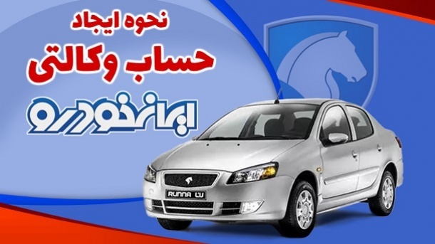 نکات مهم درباره وکالتی کردن حساب ایران خودرو