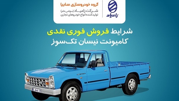 آغاز فروش فوری نقدی کامیونت نیسان تک سوز