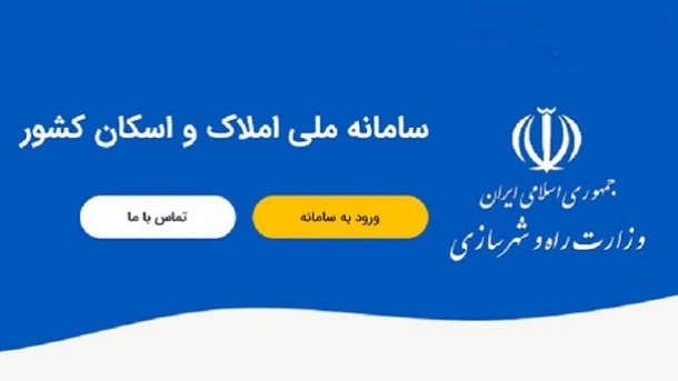 تعیین تکلیف 40 میلیون ایرانی در سامانه ملی املاک