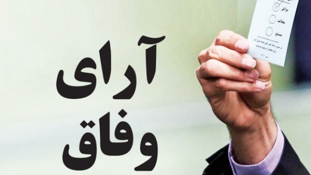 مجلس امروز چهارشنبه به وزیران پیشنهادی رای میدهد