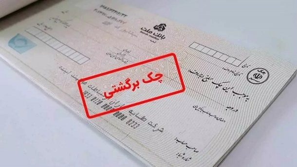 پشت پرده ركوردزنی در چكهای برگشتی