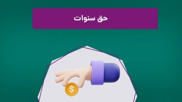 حق سنوات در چه صورت پرداخت میشود؟