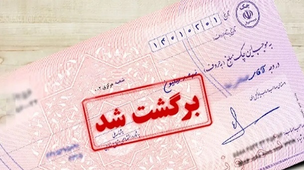 چک برگشتی تا چند سال اعتبار دارد؟