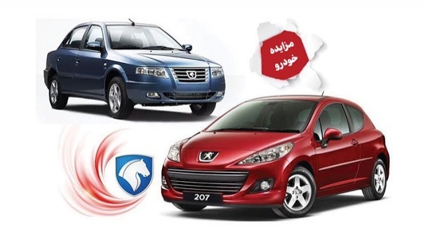 برگزاری مزايده عمومی اينترنتی شرکت امداد خودرو ايران