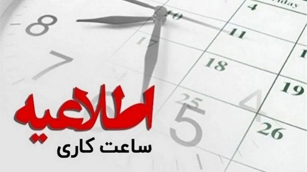 ساعت شروع کار کارکنان دولت به روال عادی برمیگردد