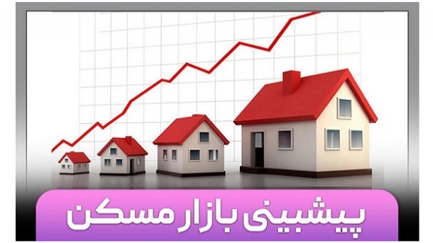 پیش‌بینی بازار مسکن تا پایان سال جاری