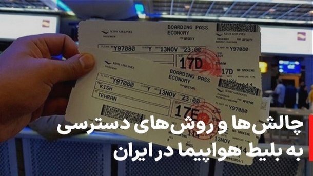 بررسی چالشها و روشهای دسترسی به بلیط هواپیما برای مسافران ایرانی