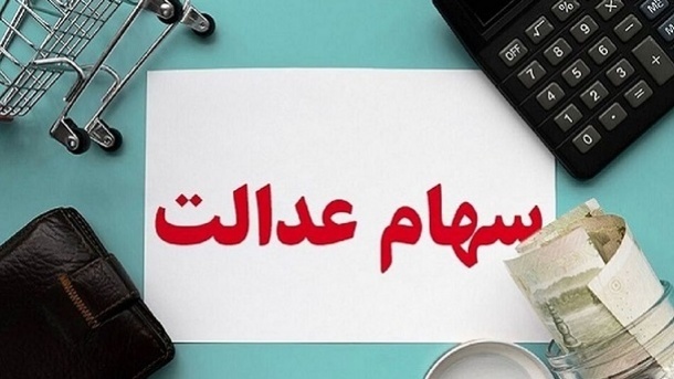 ارزش جدید سهام عدالت اعلام شد