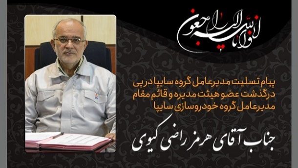 مدیر عامل گروه خودروسازی سایپا درگذشت عضو هیئت مدیره این گروه را تسلیت گفت