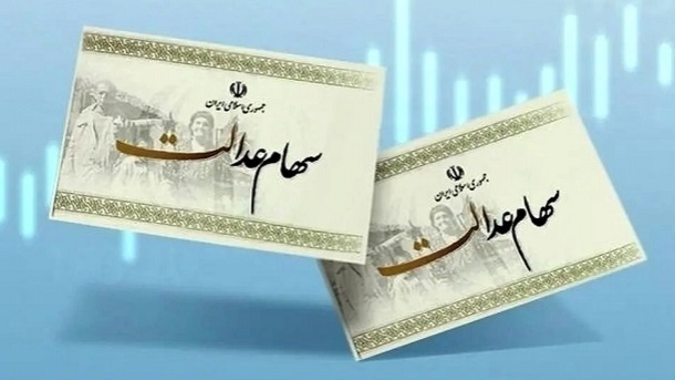 ارزش روز سهام عدالت اعلام شد