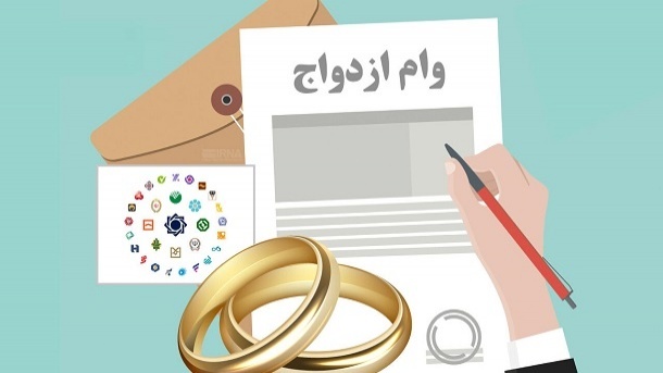 آغاز ثبتنام شبانهروزی متقاضیان وام ازدواج