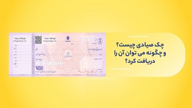 هنگام دریافت چک صیادی این 8 نکته را چک کنید