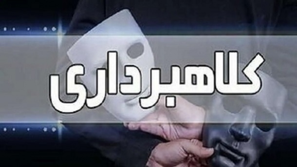 ماجرای باورنکردنی بزرگترین کلاهبرداری تاریخ ایران