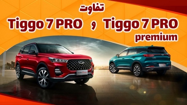 تفاوت‌های مهم تیگو7 پرو با تیگو7 پریمیوم 