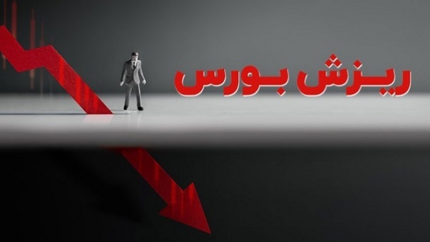 سقوط 14 هزار واحدی شاخص بورس