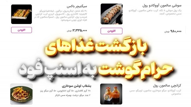 بازگشت غذاهای حرامگوشت به فهرست اسنپفود