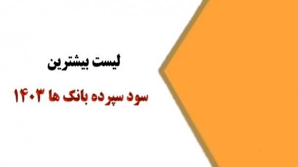 هجوم مردم برای دریافت بیشترین سود بانکی