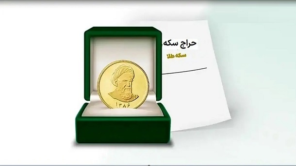 در حراجی روز گذشته، سکه با چه قیمتی معامله شد؟