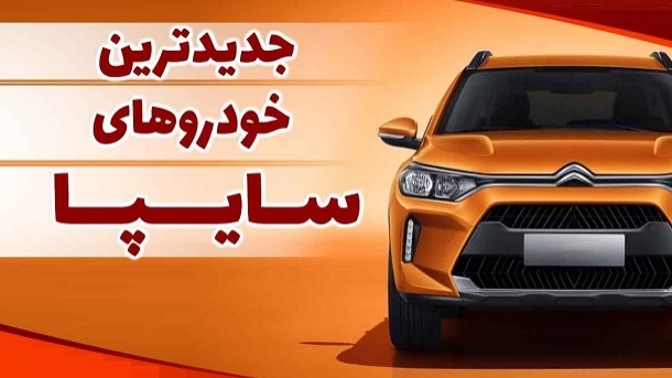 جدیدترین خودروهای سایپا در سال 1403