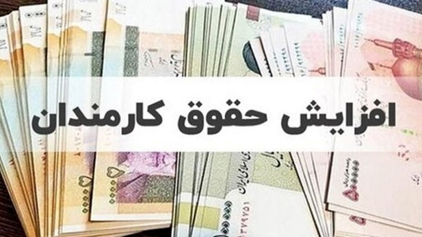 حداقل حقوق کارمندان 13 میلیون تومان تعیین شد