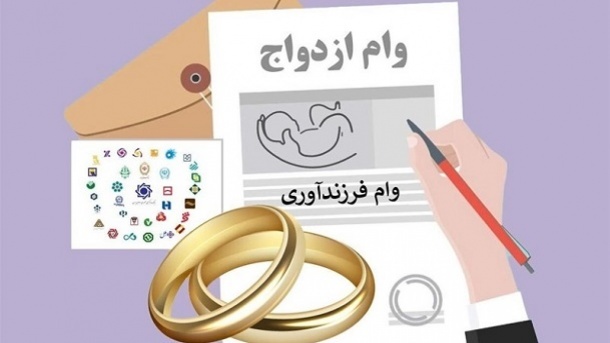 رقم جدید وام ازدواج و فرزندآوری در سال 1404