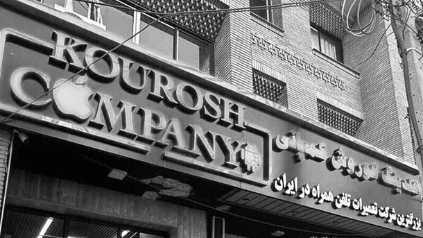 واحد تجاری کوروش کمپانی در مزایده تملیکی به فروش رفت