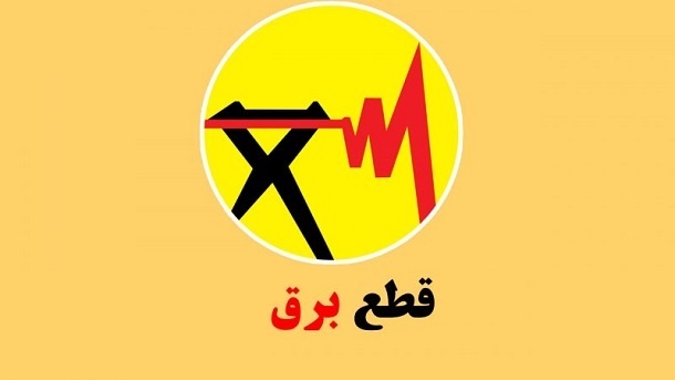 جدول زمان بندی قطعی برق، فردا منتشر میشود