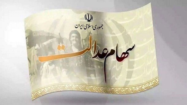 3 نکته مهم برای دارندگان سهام عدالت