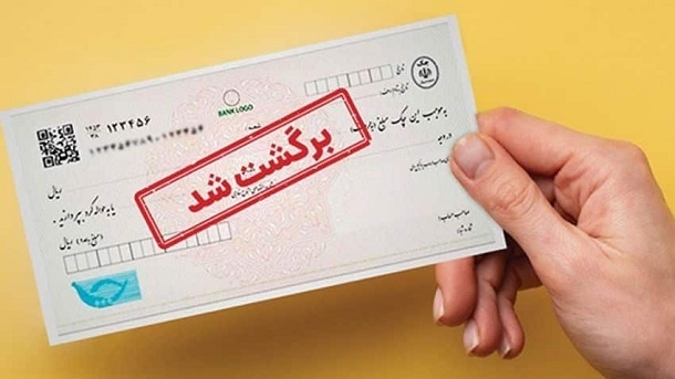 عواقب انتقال چک بانکی برگشت خورده